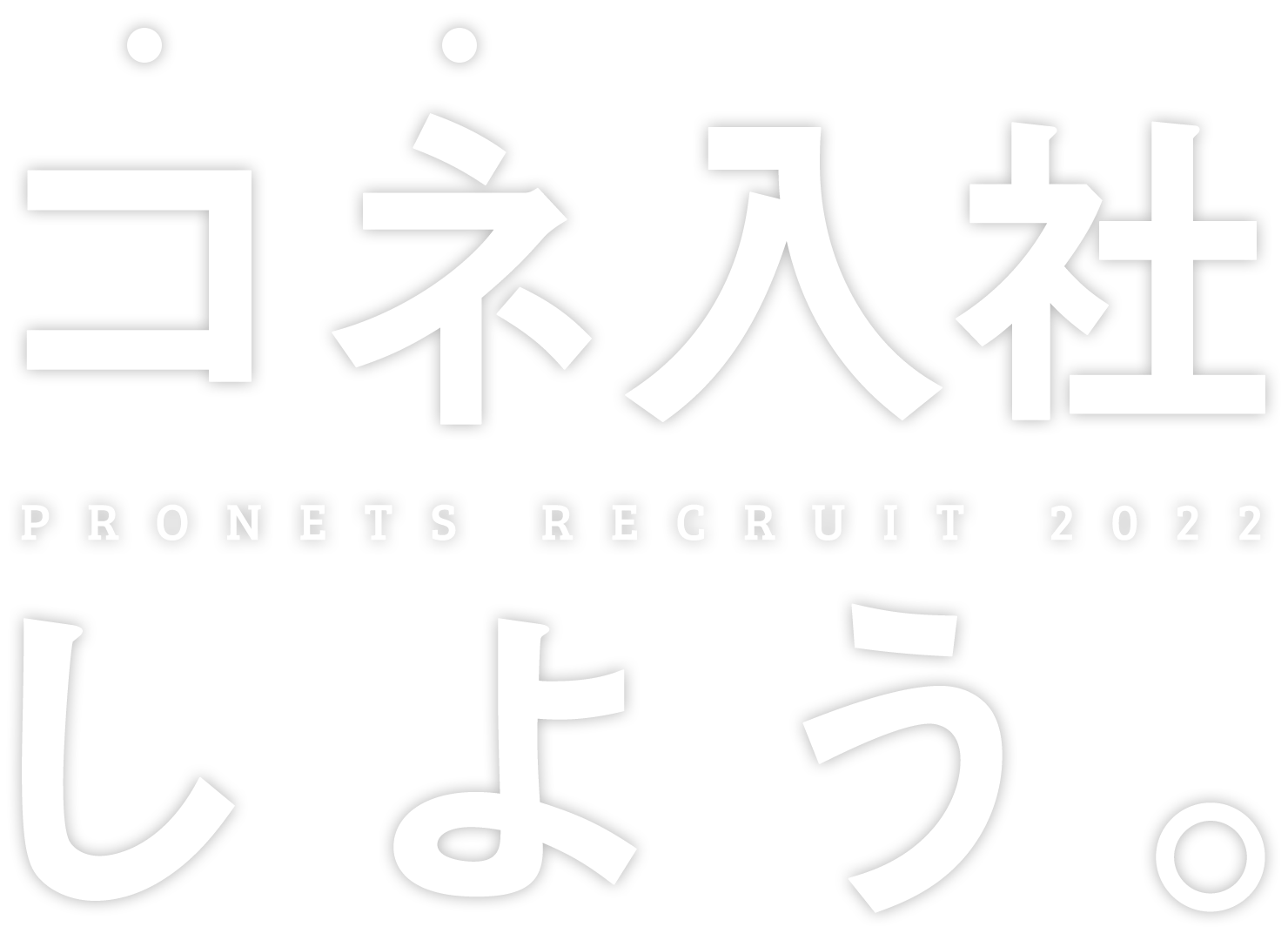 コネ入社しよう。